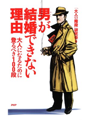 cover image of 男が結婚できない理由　大人になるために登るべき100段